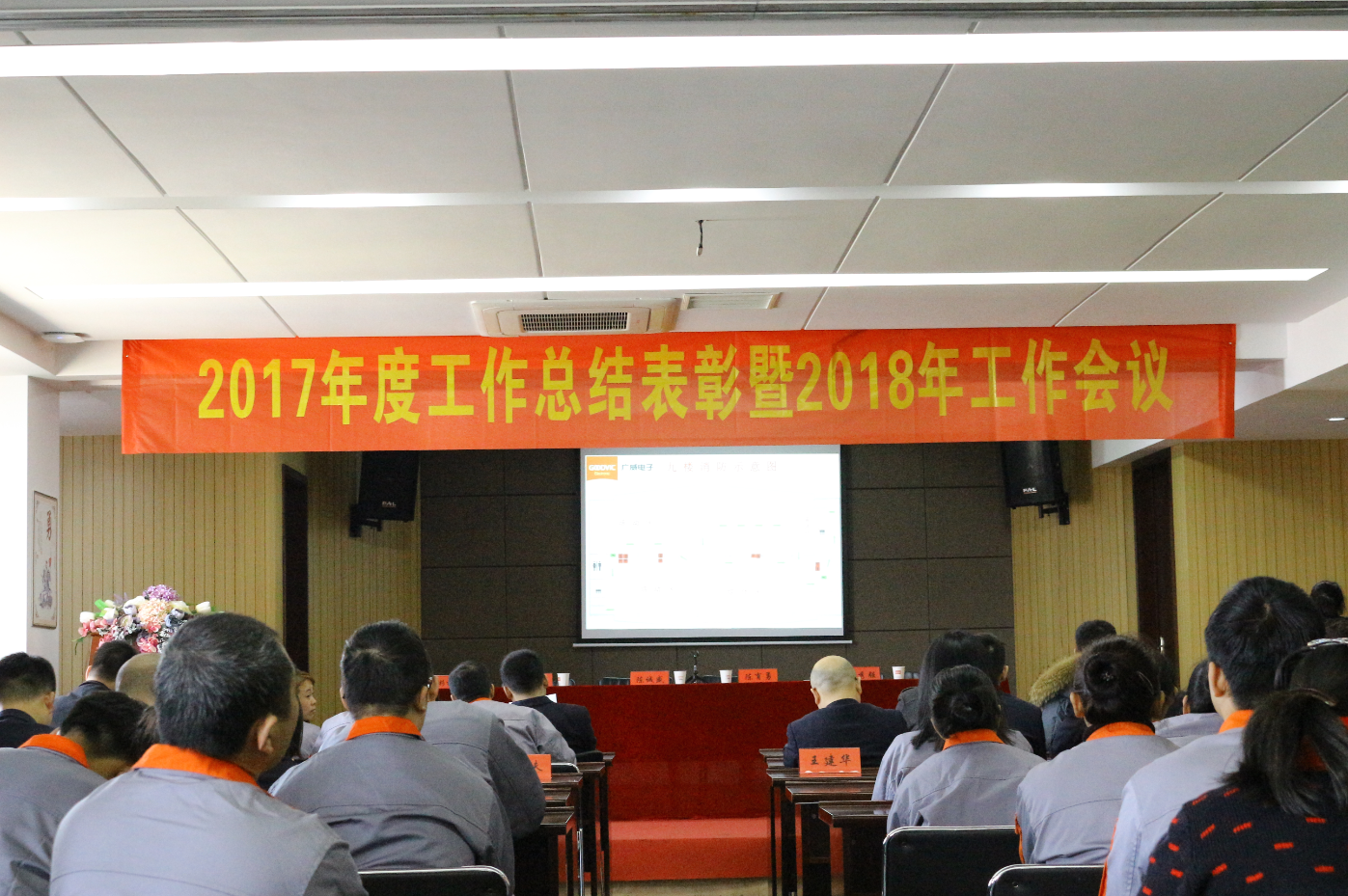2017年度工作總結表彰暨2018年工作會議